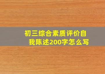 初三综合素质评价自我陈述200字怎么写