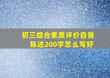 初三综合素质评价自我陈述200字怎么写好