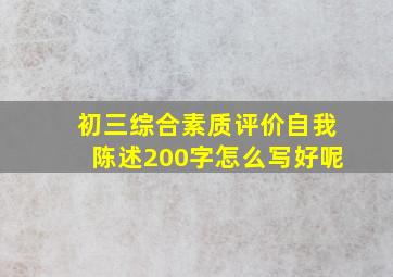 初三综合素质评价自我陈述200字怎么写好呢