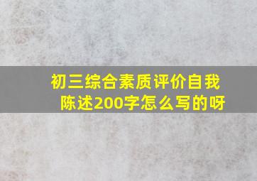 初三综合素质评价自我陈述200字怎么写的呀