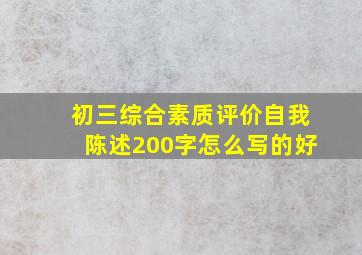 初三综合素质评价自我陈述200字怎么写的好