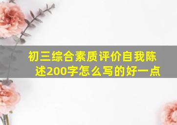 初三综合素质评价自我陈述200字怎么写的好一点