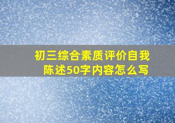 初三综合素质评价自我陈述50字内容怎么写