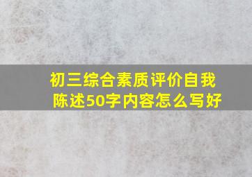 初三综合素质评价自我陈述50字内容怎么写好