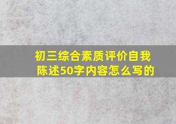 初三综合素质评价自我陈述50字内容怎么写的