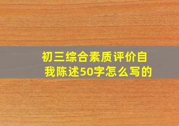 初三综合素质评价自我陈述50字怎么写的