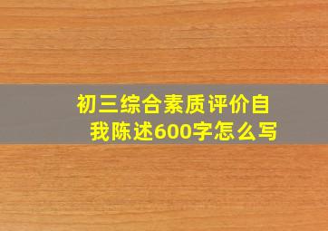 初三综合素质评价自我陈述600字怎么写