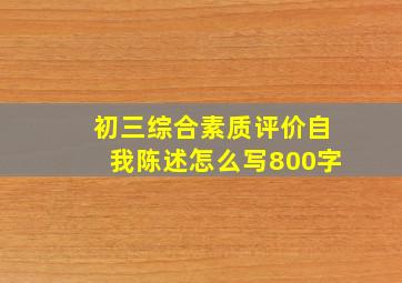 初三综合素质评价自我陈述怎么写800字