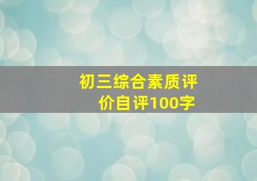 初三综合素质评价自评100字