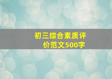 初三综合素质评价范文500字