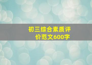 初三综合素质评价范文600字