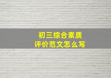 初三综合素质评价范文怎么写