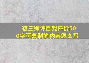 初三综评自我评价500字可复制的内容怎么写