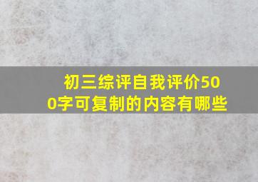 初三综评自我评价500字可复制的内容有哪些