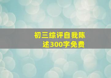 初三综评自我陈述300字免费