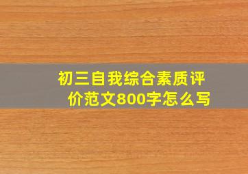 初三自我综合素质评价范文800字怎么写