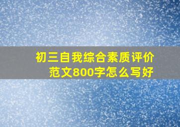 初三自我综合素质评价范文800字怎么写好