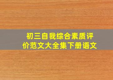 初三自我综合素质评价范文大全集下册语文