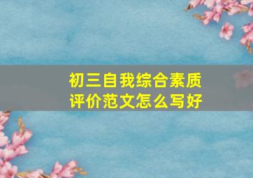 初三自我综合素质评价范文怎么写好