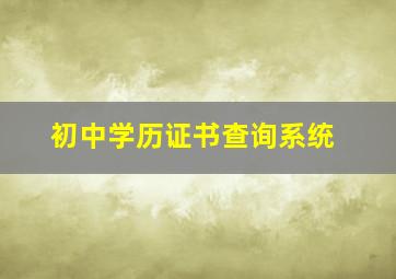 初中学历证书查询系统