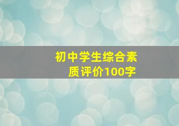 初中学生综合素质评价100字