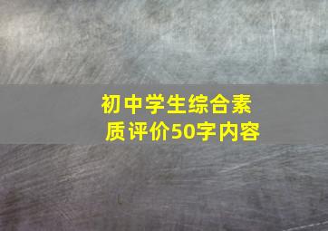 初中学生综合素质评价50字内容