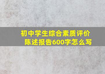 初中学生综合素质评价陈述报告600字怎么写