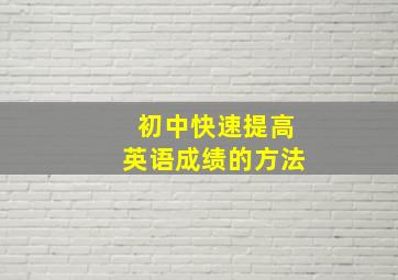 初中快速提高英语成绩的方法