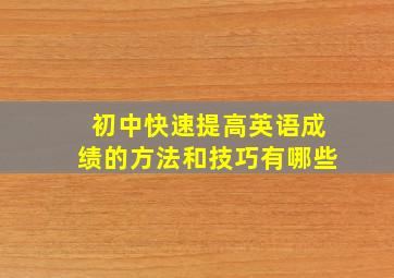 初中快速提高英语成绩的方法和技巧有哪些