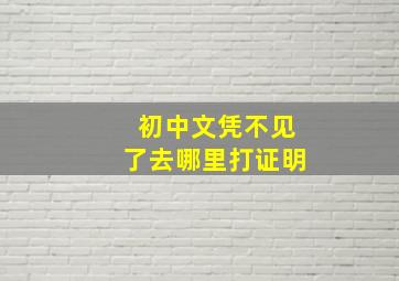 初中文凭不见了去哪里打证明