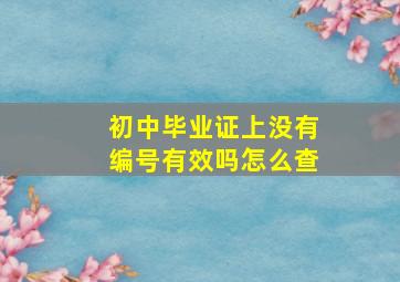 初中毕业证上没有编号有效吗怎么查