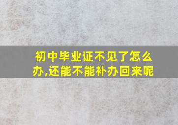 初中毕业证不见了怎么办,还能不能补办回来呢