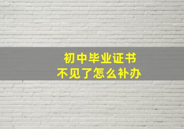 初中毕业证书不见了怎么补办