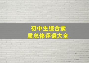 初中生综合素质总体评语大全