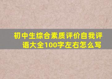 初中生综合素质评价自我评语大全100字左右怎么写