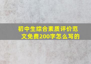 初中生综合素质评价范文免费200字怎么写的