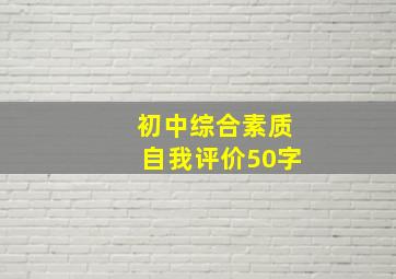 初中综合素质自我评价50字