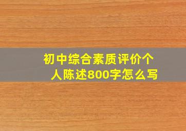 初中综合素质评价个人陈述800字怎么写