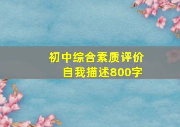 初中综合素质评价自我描述800字