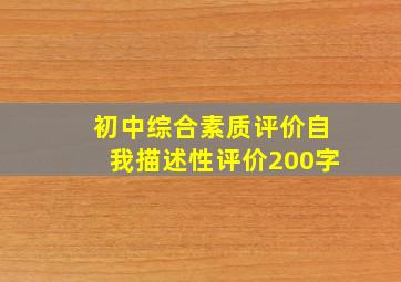 初中综合素质评价自我描述性评价200字