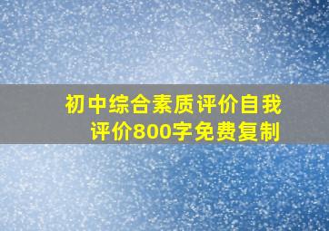 初中综合素质评价自我评价800字免费复制