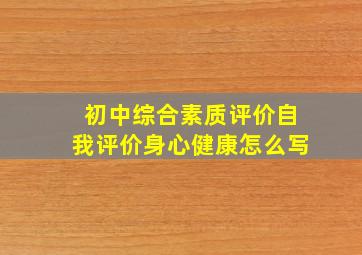 初中综合素质评价自我评价身心健康怎么写