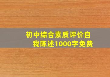 初中综合素质评价自我陈述1000字免费