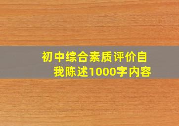 初中综合素质评价自我陈述1000字内容