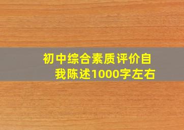 初中综合素质评价自我陈述1000字左右