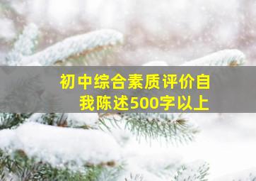 初中综合素质评价自我陈述500字以上