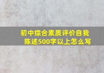 初中综合素质评价自我陈述500字以上怎么写