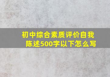 初中综合素质评价自我陈述500字以下怎么写