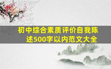 初中综合素质评价自我陈述500字以内范文大全