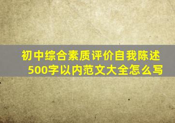 初中综合素质评价自我陈述500字以内范文大全怎么写